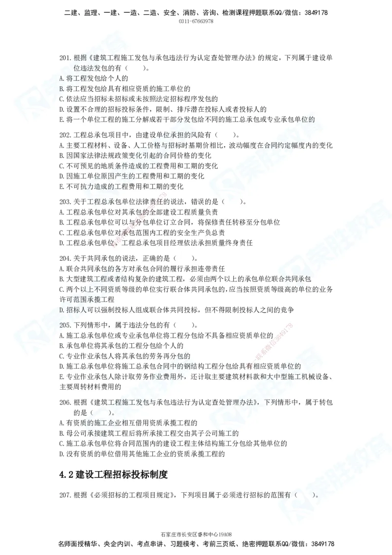 2025一建法律法规破题电子版题目第201&mdash;300题_2026年一建法规_2025年一建法规SVIP_03-习题精析✿实战特训✿模考通关_18-法规《破题提升班》桂林RS_讲义