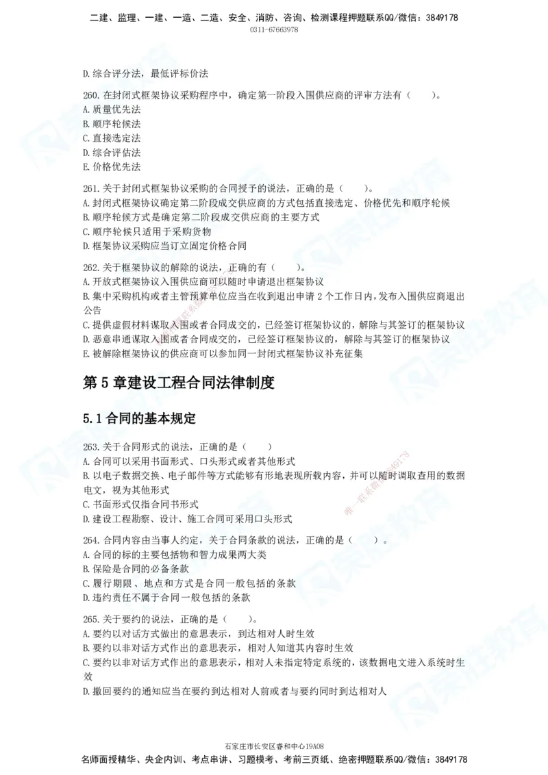 2025一建法律法规破题电子版题目第201&mdash;300题_2026年一建法规_2025年一建法规SVIP_03-习题精析✿实战特训✿模考通关_18-法规《破题提升班》桂林RS_讲义