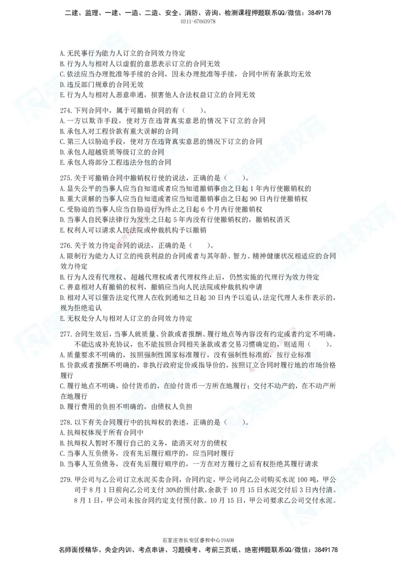 2025一建法律法规破题电子版题目第201&mdash;300题_2026年一建法规_2025年一建法规SVIP_03-习题精析✿实战特训✿模考通关_18-法规《破题提升班》桂林RS_讲义