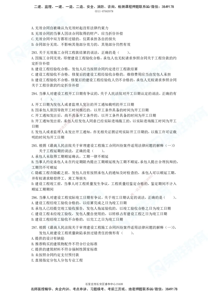 2025一建法律法规破题电子版题目第201&mdash;300题_2026年一建法规_2025年一建法规SVIP_03-习题精析✿实战特训✿模考通关_18-法规《破题提升班》桂林RS_讲义