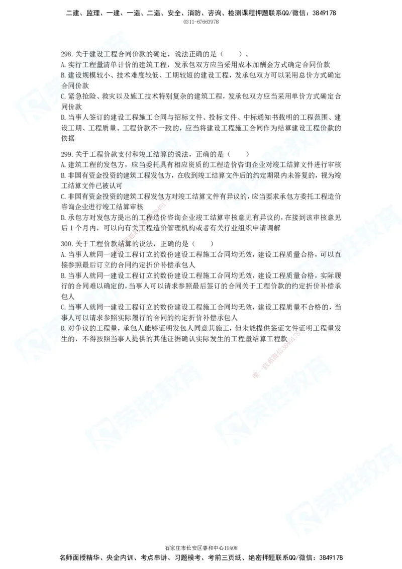 2025一建法律法规破题电子版题目第201&mdash;300题_2026年一建法规_2025年一建法规SVIP_03-习题精析✿实战特训✿模考通关_18-法规《破题提升班》桂林RS_讲义