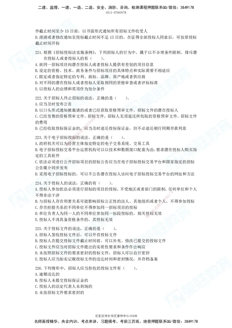 2025一建法律法规破题电子版题目第201&mdash;300题_2026年一建法规_2025年一建法规SVIP_03-习题精析✿实战特训✿模考通关_18-法规《破题提升班》桂林RS_讲义