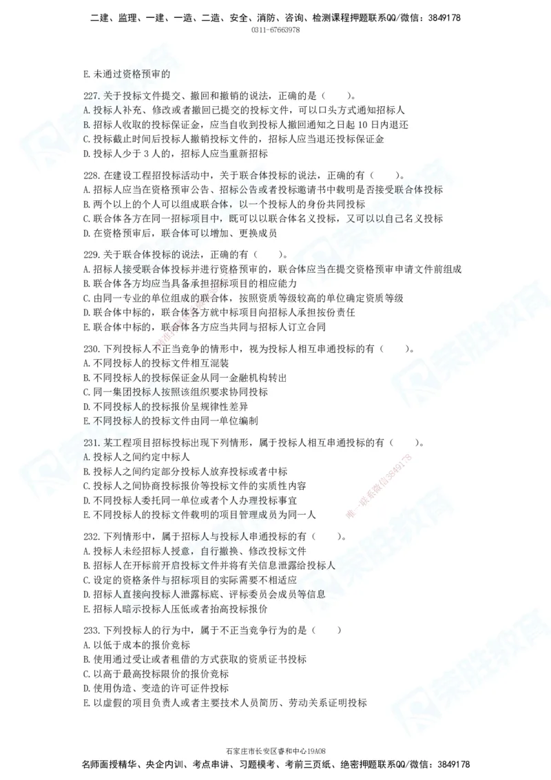 2025一建法律法规破题电子版题目第201&mdash;300题_2026年一建法规_2025年一建法规SVIP_03-习题精析✿实战特训✿模考通关_18-法规《破题提升班》桂林RS_讲义