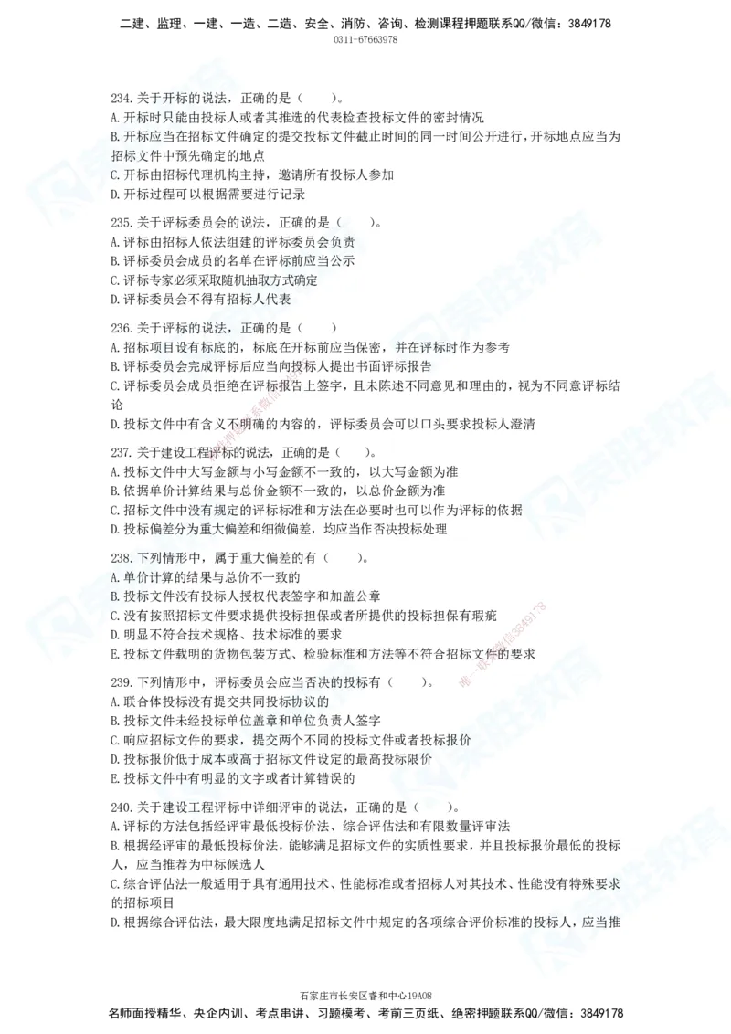 2025一建法律法规破题电子版题目第201&mdash;300题_2026年一建法规_2025年一建法规SVIP_03-习题精析✿实战特训✿模考通关_18-法规《破题提升班》桂林RS_讲义