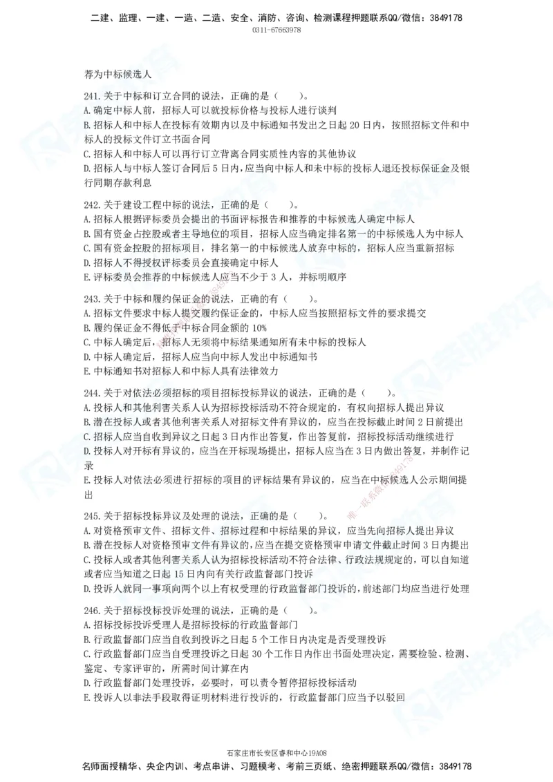 2025一建法律法规破题电子版题目第201&mdash;300题_2026年一建法规_2025年一建法规SVIP_03-习题精析✿实战特训✿模考通关_18-法规《破题提升班》桂林RS_讲义