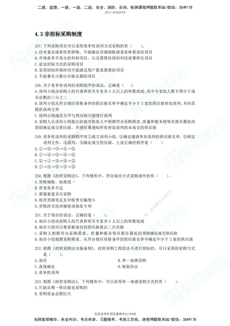 2025一建法律法规破题电子版题目第201&mdash;300题_2026年一建法规_2025年一建法规SVIP_03-习题精析✿实战特训✿模考通关_18-法规《破题提升班》桂林RS_讲义