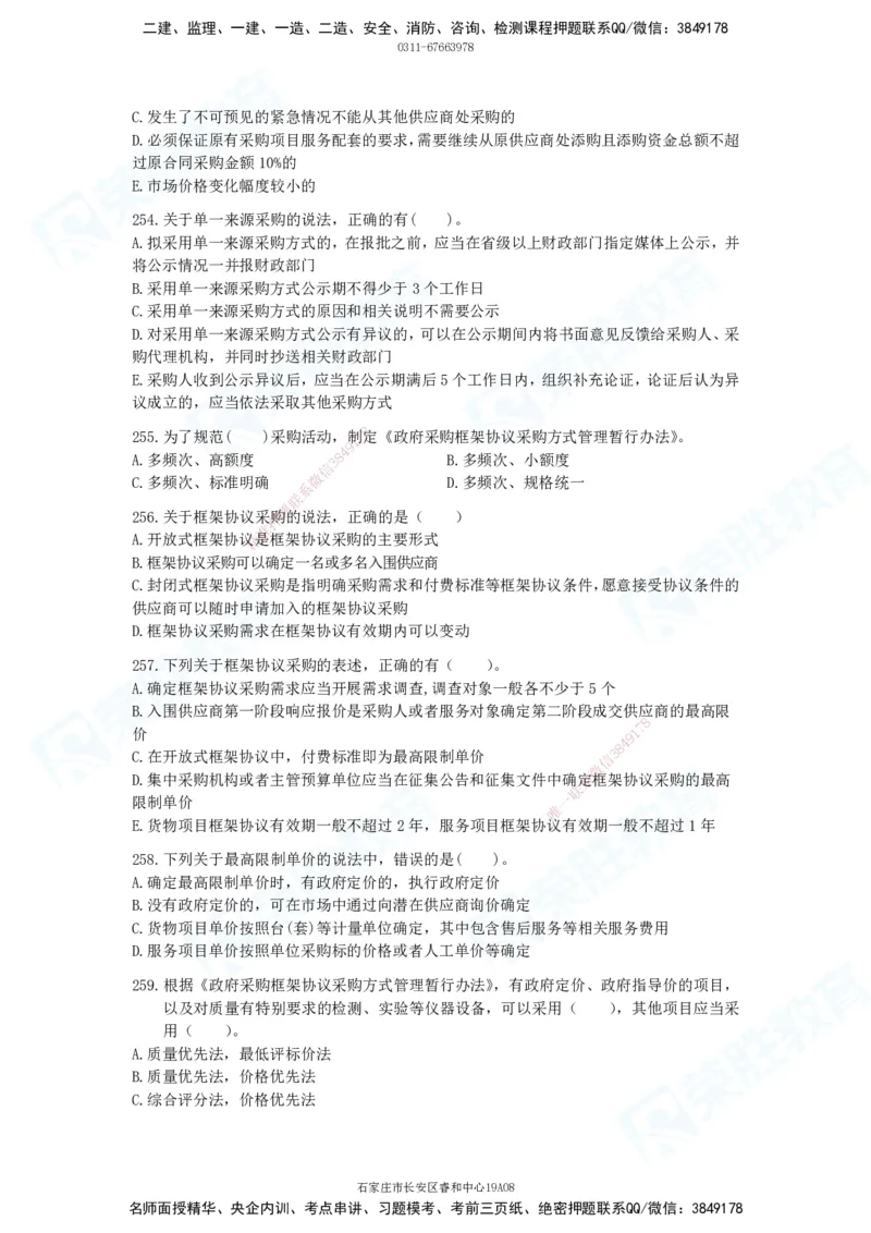 2025一建法律法规破题电子版题目第201&mdash;300题_2026年一建法规_2025年一建法规SVIP_03-习题精析✿实战特训✿模考通关_18-法规《破题提升班》桂林RS_讲义