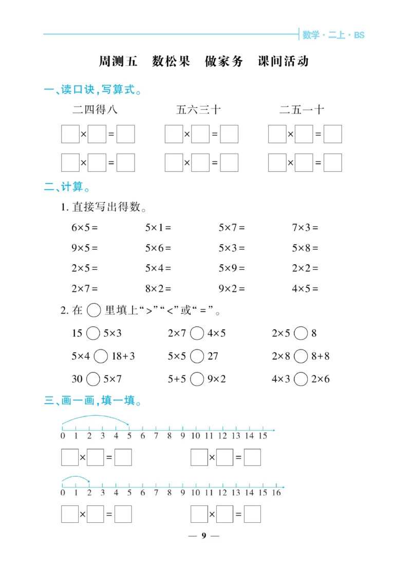 《核心期末&middot;周周练》数学2年级上册（BS）_二年级上下册资料_小学二年级学习资料-25年更新版_2-03、小学二年级数学上册_2-3-2、练习题、作业、试题、试卷_北师大版_电子册类
