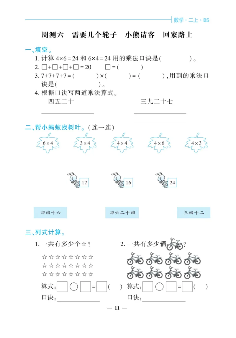 《核心期末&middot;周周练》数学2年级上册（BS）_二年级上下册资料_小学二年级学习资料-25年更新版_2-03、小学二年级数学上册_2-3-2、练习题、作业、试题、试卷_北师大版_电子册类