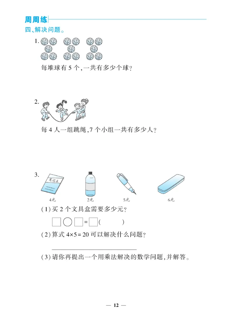 《核心期末&middot;周周练》数学2年级上册（BS）_二年级上下册资料_小学二年级学习资料-25年更新版_2-03、小学二年级数学上册_2-3-2、练习题、作业、试题、试卷_北师大版_电子册类