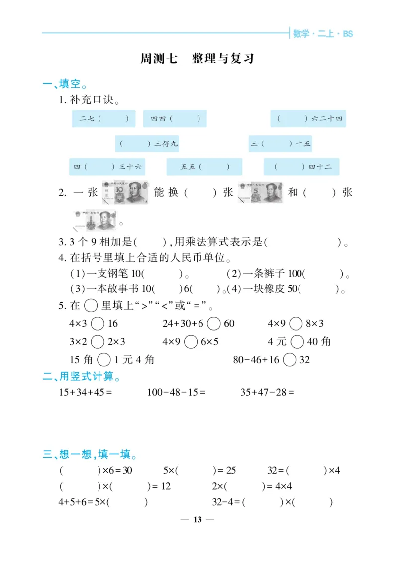 《核心期末&middot;周周练》数学2年级上册（BS）_二年级上下册资料_小学二年级学习资料-25年更新版_2-03、小学二年级数学上册_2-3-2、练习题、作业、试题、试卷_北师大版_电子册类