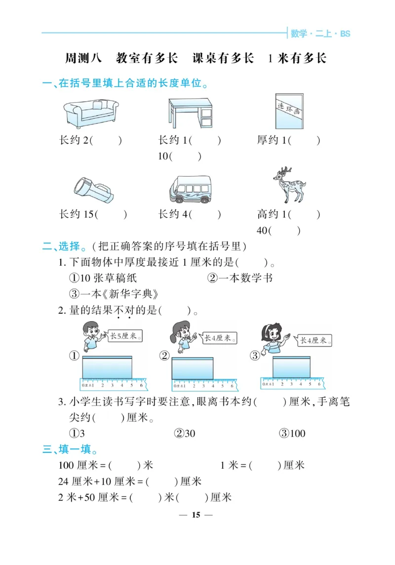 《核心期末&middot;周周练》数学2年级上册（BS）_二年级上下册资料_小学二年级学习资料-25年更新版_2-03、小学二年级数学上册_2-3-2、练习题、作业、试题、试卷_北师大版_电子册类
