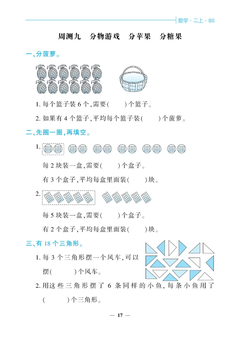 《核心期末&middot;周周练》数学2年级上册（BS）_二年级上下册资料_小学二年级学习资料-25年更新版_2-03、小学二年级数学上册_2-3-2、练习题、作业、试题、试卷_北师大版_电子册类