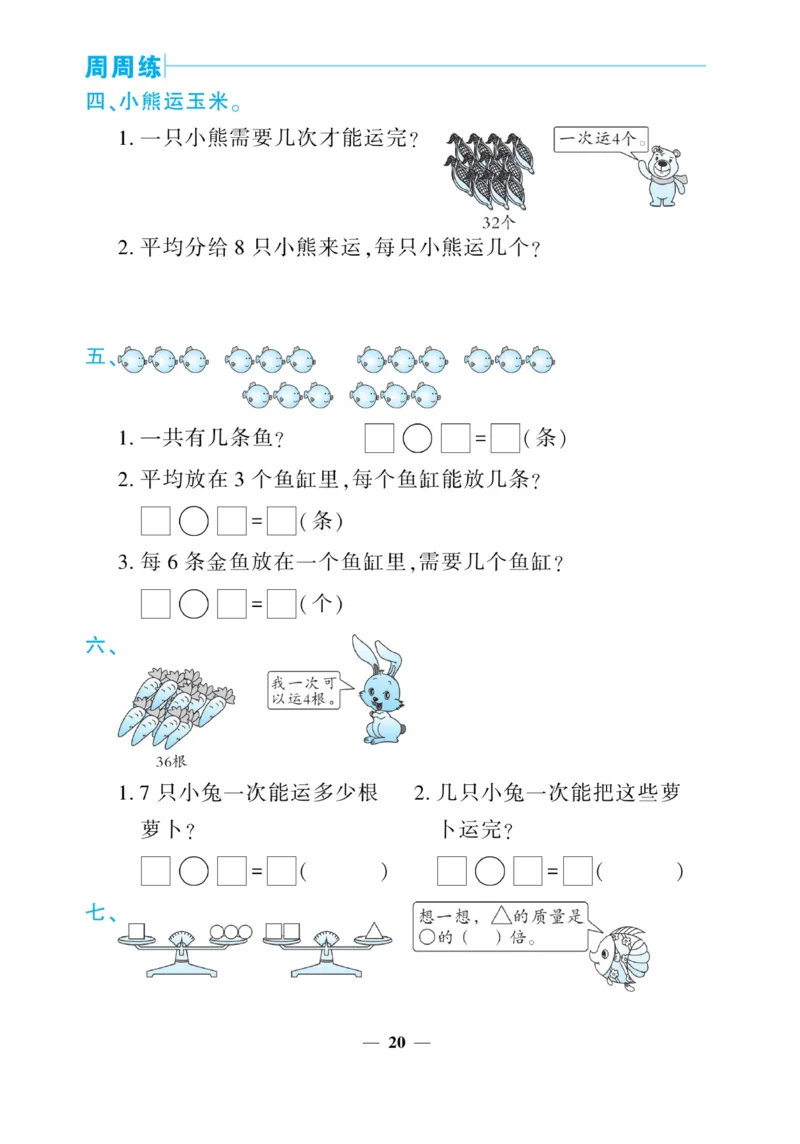 《核心期末&middot;周周练》数学2年级上册（BS）_二年级上下册资料_小学二年级学习资料-25年更新版_2-03、小学二年级数学上册_2-3-2、练习题、作业、试题、试卷_北师大版_电子册类