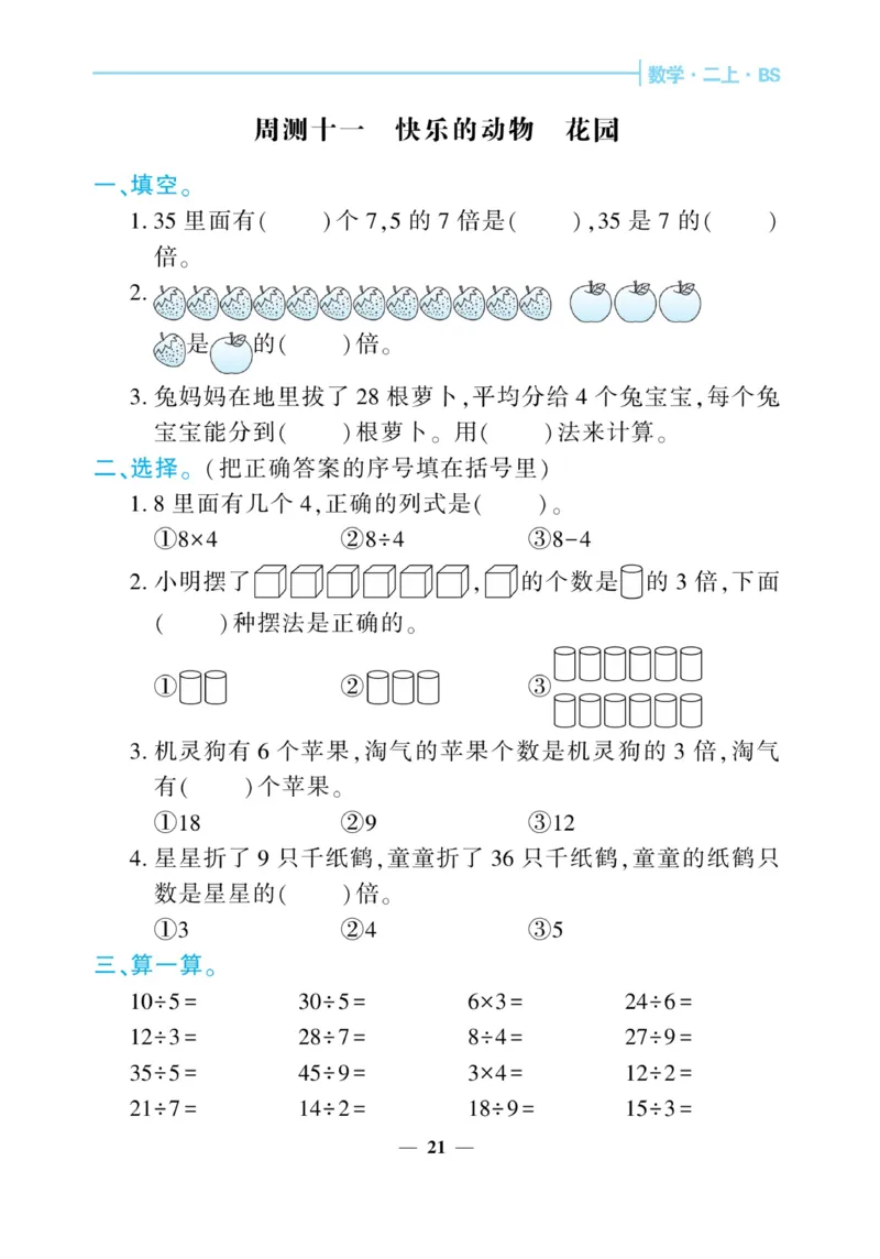 《核心期末&middot;周周练》数学2年级上册（BS）_二年级上下册资料_小学二年级学习资料-25年更新版_2-03、小学二年级数学上册_2-3-2、练习题、作业、试题、试卷_北师大版_电子册类