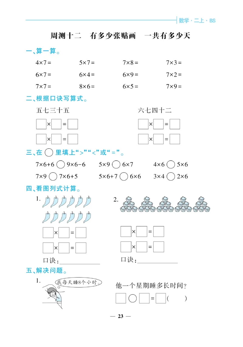 《核心期末&middot;周周练》数学2年级上册（BS）_二年级上下册资料_小学二年级学习资料-25年更新版_2-03、小学二年级数学上册_2-3-2、练习题、作业、试题、试卷_北师大版_电子册类