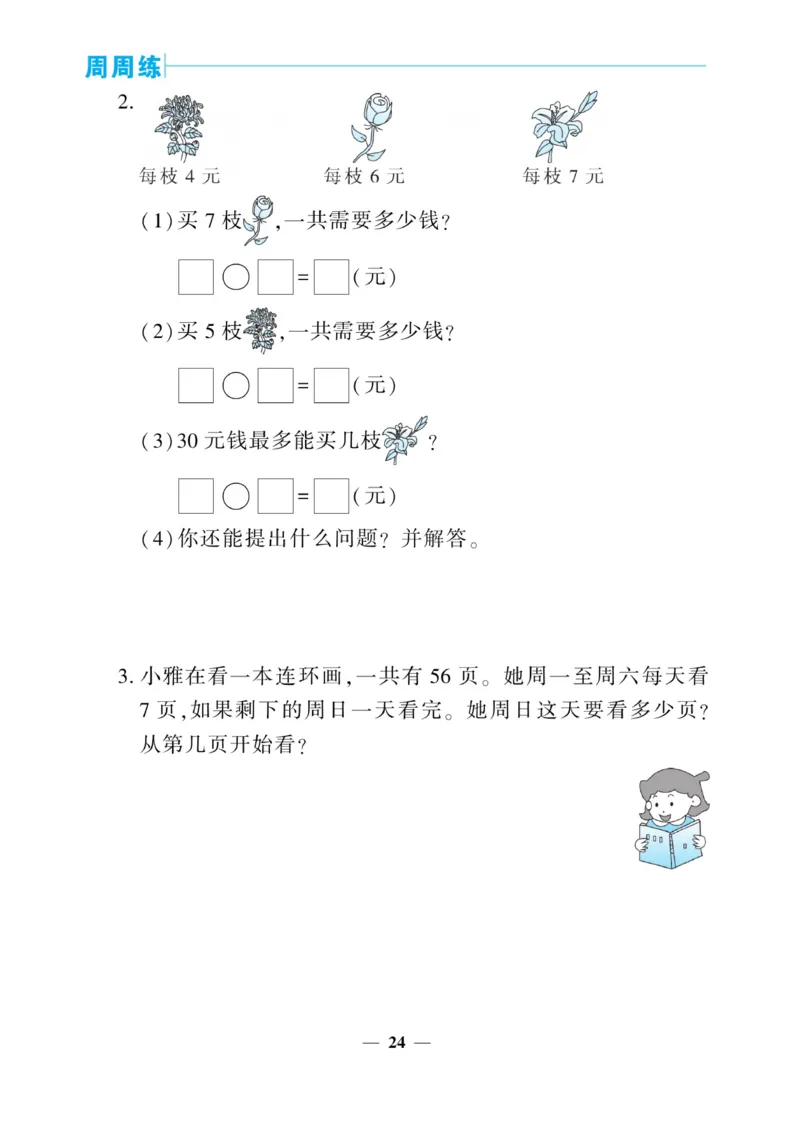 《核心期末&middot;周周练》数学2年级上册（BS）_二年级上下册资料_小学二年级学习资料-25年更新版_2-03、小学二年级数学上册_2-3-2、练习题、作业、试题、试卷_北师大版_电子册类
