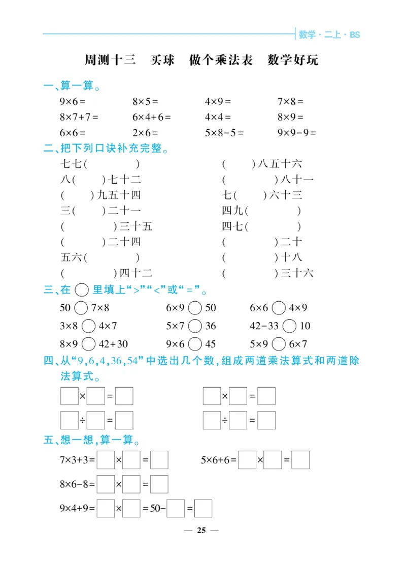 《核心期末&middot;周周练》数学2年级上册（BS）_二年级上下册资料_小学二年级学习资料-25年更新版_2-03、小学二年级数学上册_2-3-2、练习题、作业、试题、试卷_北师大版_电子册类