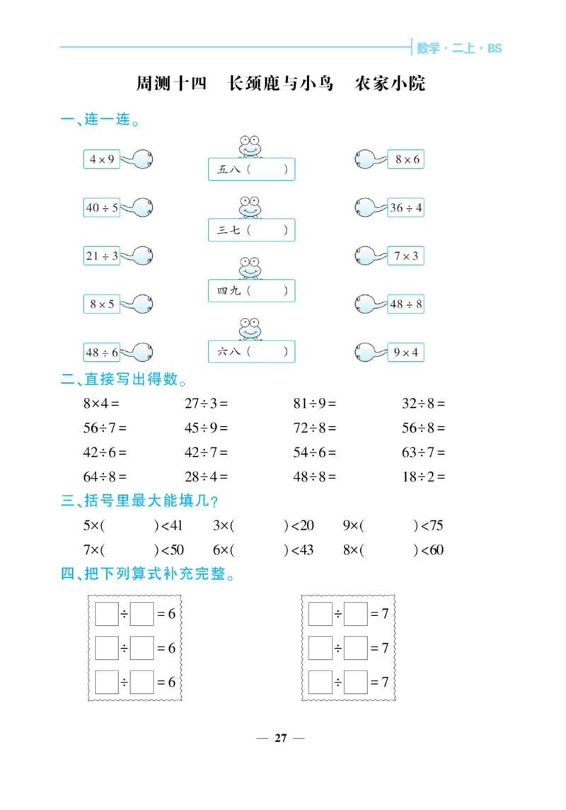《核心期末&middot;周周练》数学2年级上册（BS）_二年级上下册资料_小学二年级学习资料-25年更新版_2-03、小学二年级数学上册_2-3-2、练习题、作业、试题、试卷_北师大版_电子册类