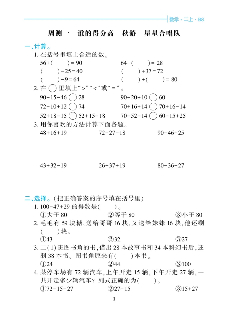 《核心期末&middot;周周练》数学2年级上册（BS）_二年级上下册资料_小学二年级学习资料-25年更新版_2-03、小学二年级数学上册_2-3-2、练习题、作业、试题、试卷_北师大版_电子册类