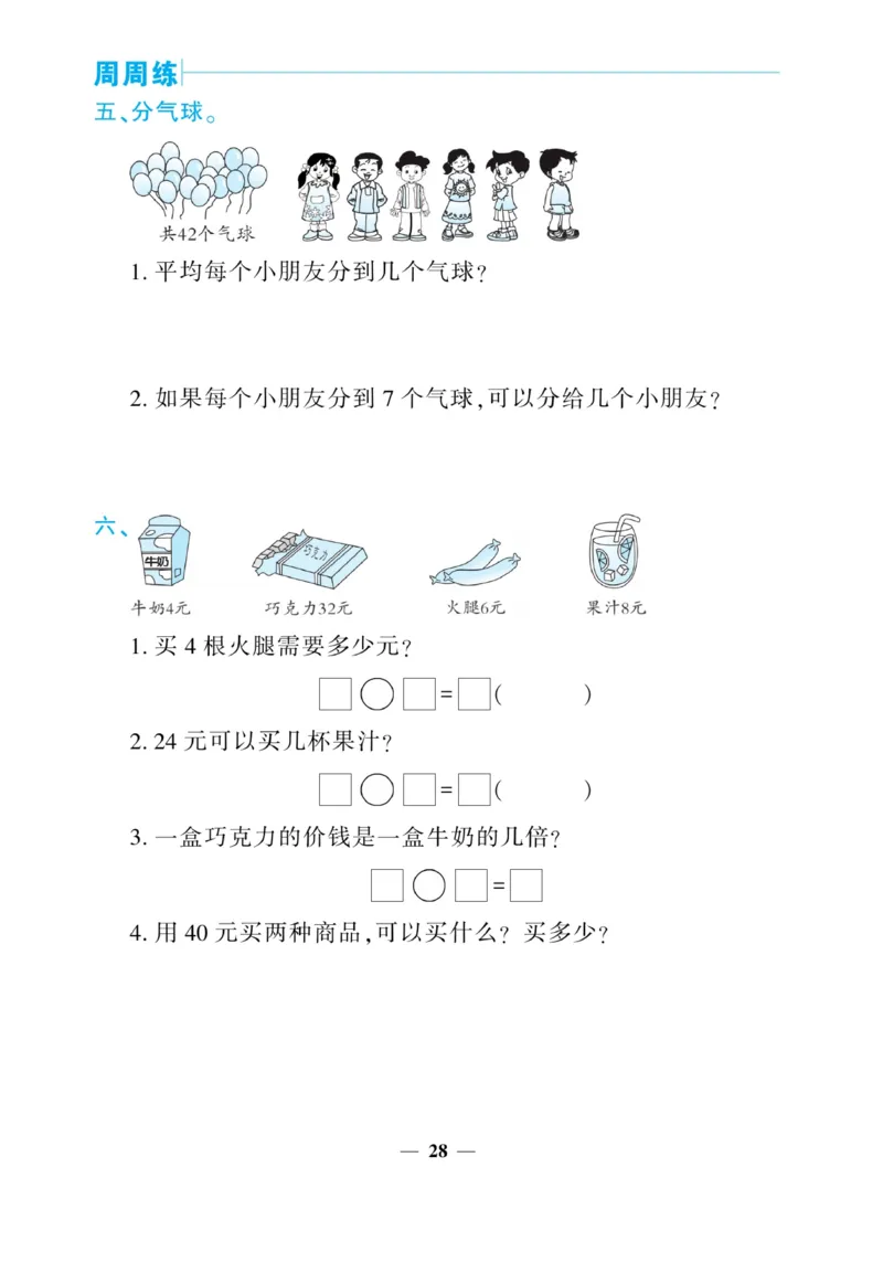 《核心期末&middot;周周练》数学2年级上册（BS）_二年级上下册资料_小学二年级学习资料-25年更新版_2-03、小学二年级数学上册_2-3-2、练习题、作业、试题、试卷_北师大版_电子册类