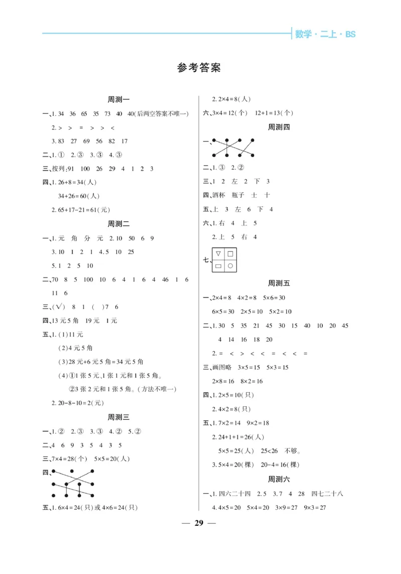 《核心期末&middot;周周练》数学2年级上册（BS）_二年级上下册资料_小学二年级学习资料-25年更新版_2-03、小学二年级数学上册_2-3-2、练习题、作业、试题、试卷_北师大版_电子册类