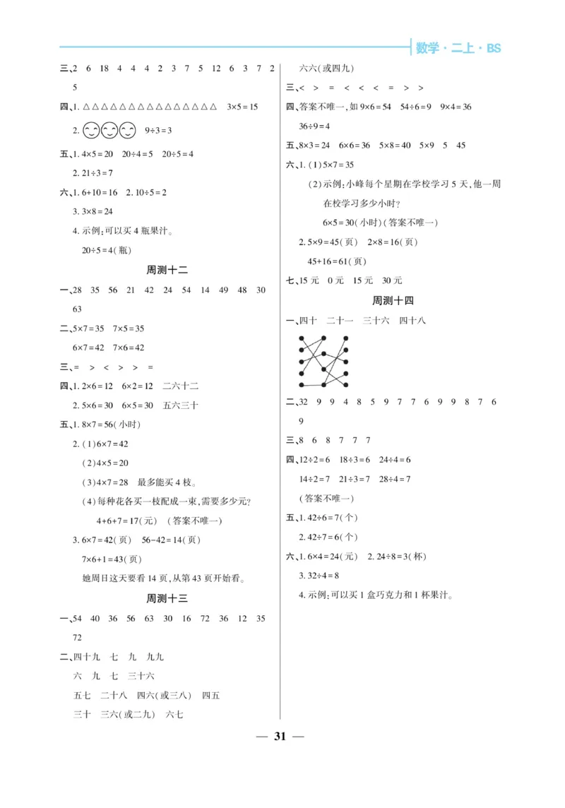 《核心期末&middot;周周练》数学2年级上册（BS）_二年级上下册资料_小学二年级学习资料-25年更新版_2-03、小学二年级数学上册_2-3-2、练习题、作业、试题、试卷_北师大版_电子册类