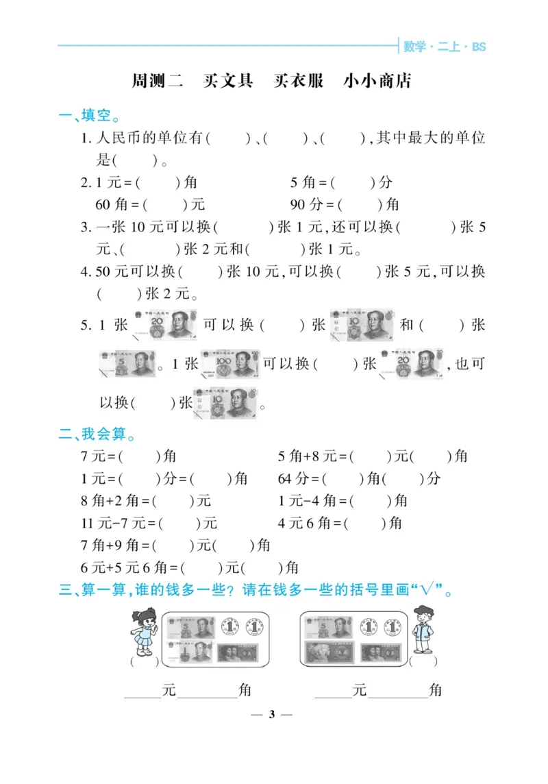 《核心期末&middot;周周练》数学2年级上册（BS）_二年级上下册资料_小学二年级学习资料-25年更新版_2-03、小学二年级数学上册_2-3-2、练习题、作业、试题、试卷_北师大版_电子册类