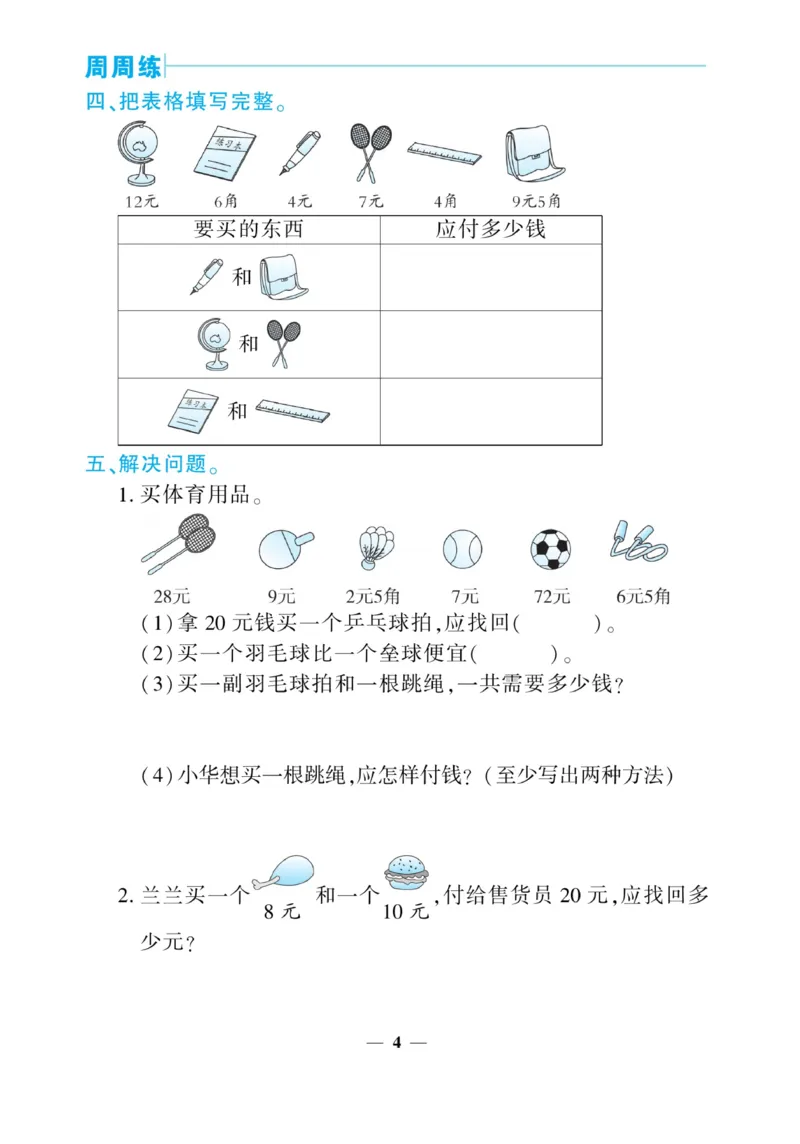 《核心期末&middot;周周练》数学2年级上册（BS）_二年级上下册资料_小学二年级学习资料-25年更新版_2-03、小学二年级数学上册_2-3-2、练习题、作业、试题、试卷_北师大版_电子册类