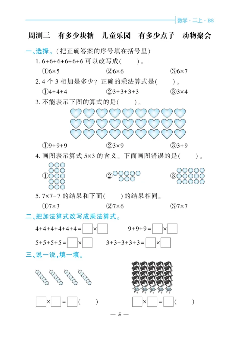 《核心期末&middot;周周练》数学2年级上册（BS）_二年级上下册资料_小学二年级学习资料-25年更新版_2-03、小学二年级数学上册_2-3-2、练习题、作业、试题、试卷_北师大版_电子册类