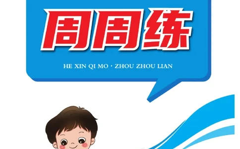 《核心期末&middot;周周练》数学2年级上册（BS）_二年级上下册资料_小学二年级学习资料-25年更新版_2-03、小学二年级数学上册_2-3-2、练习题、作业、试题、试卷_北师大版_电子册类