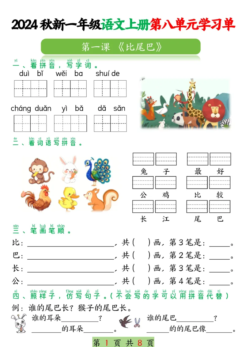 一年级上册语文第八单元学习单_一年级上下册资料_一年级上册小红书同款资料_语文