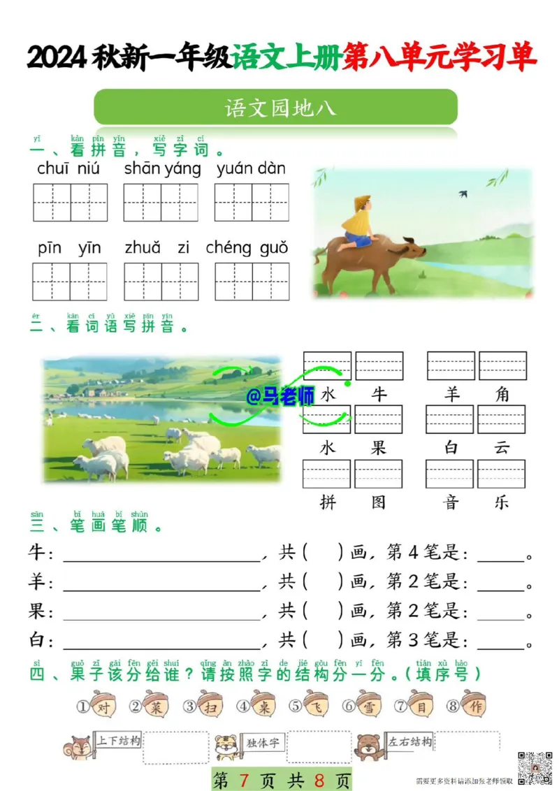 一年级上册语文第八单元学习单_一年级上下册资料_一年级上册小红书同款资料_语文