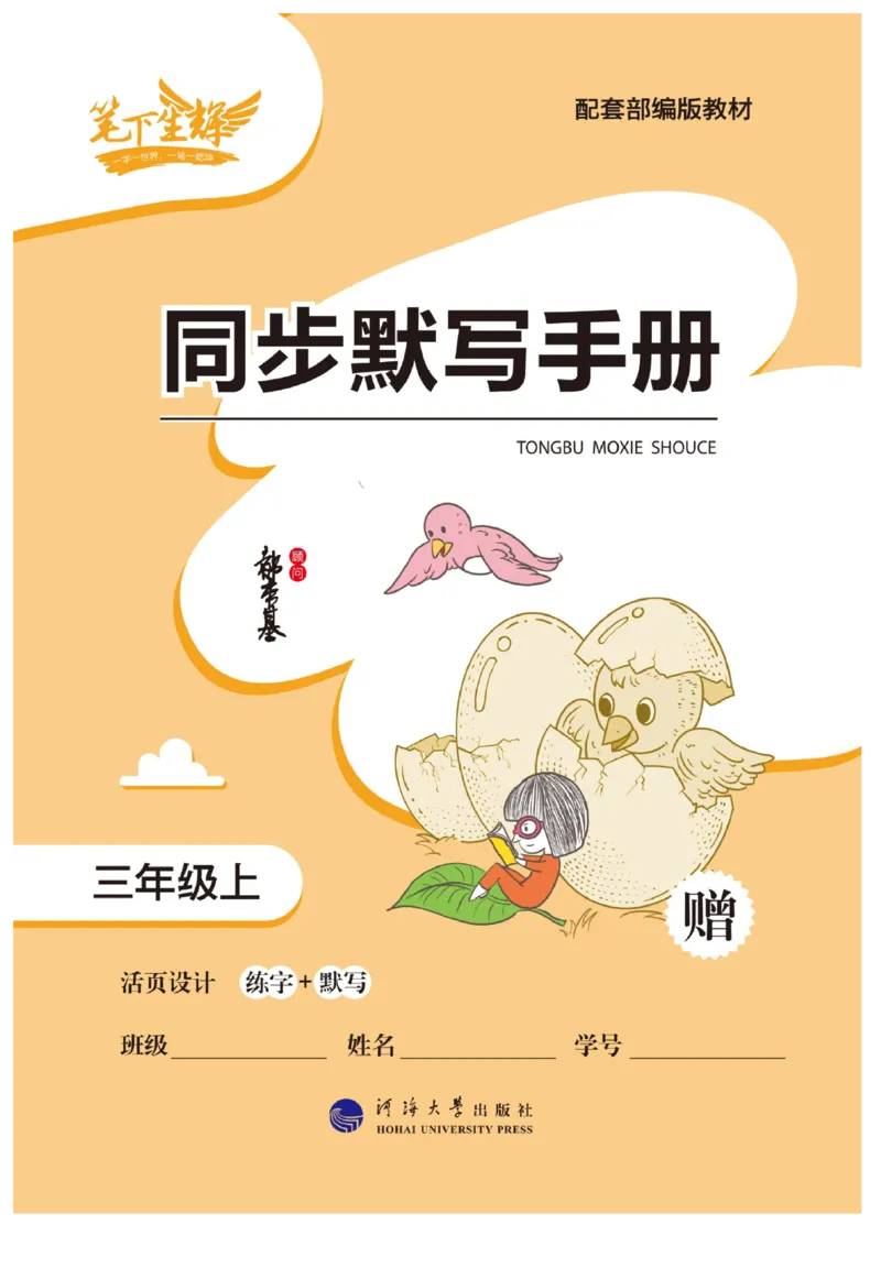 三（上）语文默写《随堂规范汉字贴》册子_三年级上下册资料_小学三年级学习资料-25年更新版_3-01、小学三年级语文上册_3-1-5、字贴、书写、晨读_语文默写合集