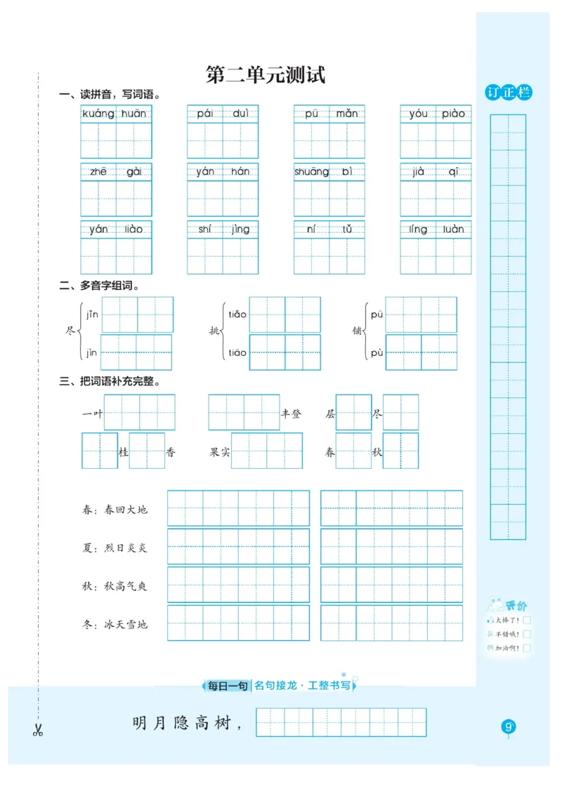 三（上）语文默写《随堂规范汉字贴》册子_三年级上下册资料_小学三年级学习资料-25年更新版_3-01、小学三年级语文上册_3-1-5、字贴、书写、晨读_语文默写合集