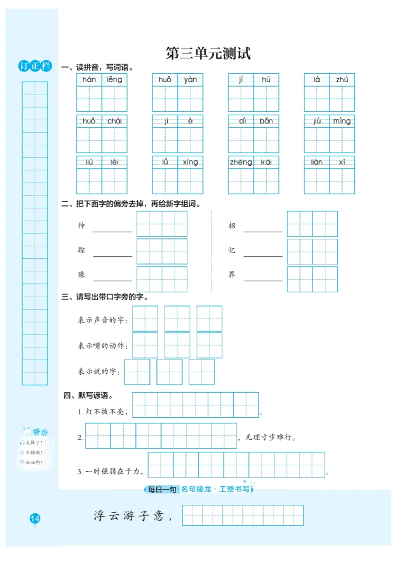 三（上）语文默写《随堂规范汉字贴》册子_三年级上下册资料_小学三年级学习资料-25年更新版_3-01、小学三年级语文上册_3-1-5、字贴、书写、晨读_语文默写合集