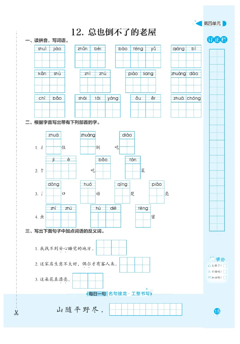 三（上）语文默写《随堂规范汉字贴》册子_三年级上下册资料_小学三年级学习资料-25年更新版_3-01、小学三年级语文上册_3-1-5、字贴、书写、晨读_语文默写合集