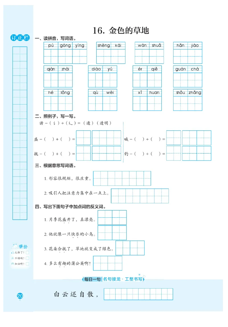 三（上）语文默写《随堂规范汉字贴》册子_三年级上下册资料_小学三年级学习资料-25年更新版_3-01、小学三年级语文上册_3-1-5、字贴、书写、晨读_语文默写合集