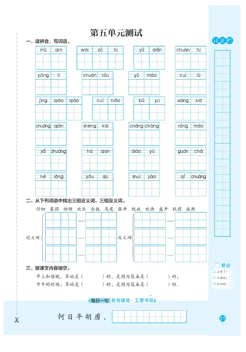 三（上）语文默写《随堂规范汉字贴》册子_三年级上下册资料_小学三年级学习资料-25年更新版_3-01、小学三年级语文上册_3-1-5、字贴、书写、晨读_语文默写合集