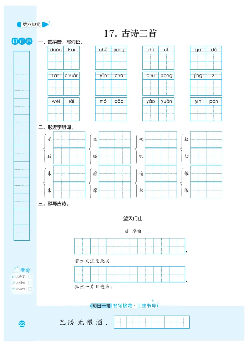 三（上）语文默写《随堂规范汉字贴》册子_三年级上下册资料_小学三年级学习资料-25年更新版_3-01、小学三年级语文上册_3-1-5、字贴、书写、晨读_语文默写合集