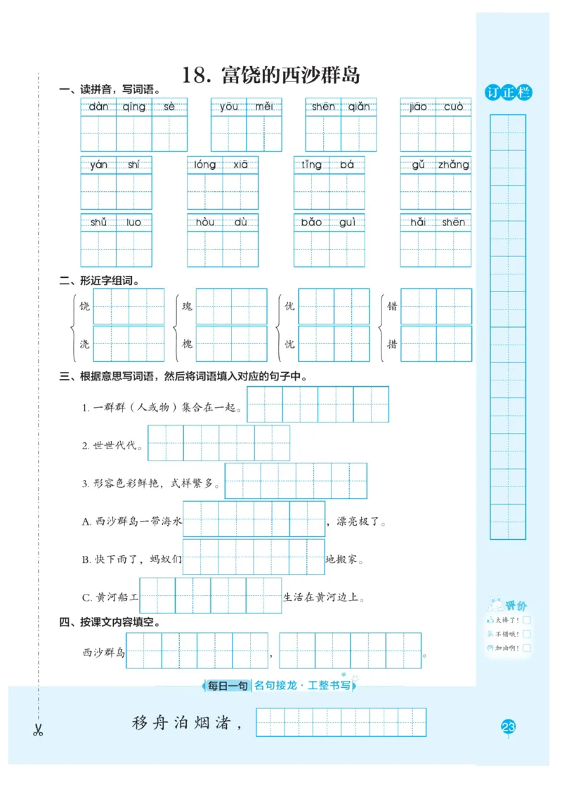 三（上）语文默写《随堂规范汉字贴》册子_三年级上下册资料_小学三年级学习资料-25年更新版_3-01、小学三年级语文上册_3-1-5、字贴、书写、晨读_语文默写合集