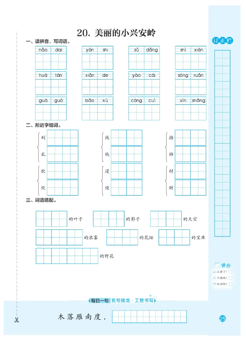 三（上）语文默写《随堂规范汉字贴》册子_三年级上下册资料_小学三年级学习资料-25年更新版_3-01、小学三年级语文上册_3-1-5、字贴、书写、晨读_语文默写合集