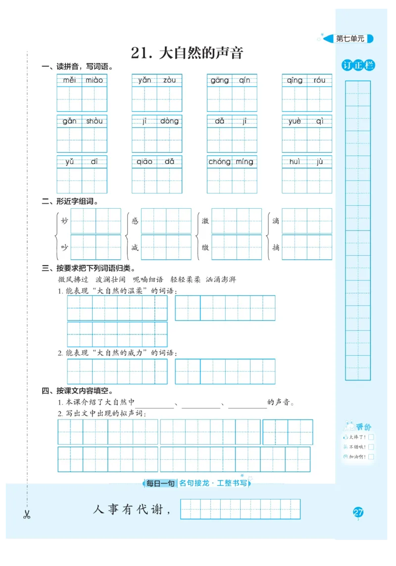 三（上）语文默写《随堂规范汉字贴》册子_三年级上下册资料_小学三年级学习资料-25年更新版_3-01、小学三年级语文上册_3-1-5、字贴、书写、晨读_语文默写合集