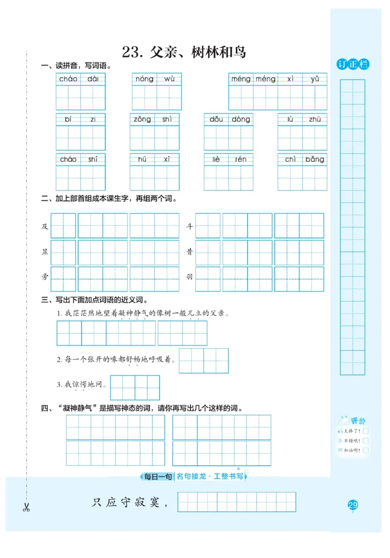 三（上）语文默写《随堂规范汉字贴》册子_三年级上下册资料_小学三年级学习资料-25年更新版_3-01、小学三年级语文上册_3-1-5、字贴、书写、晨读_语文默写合集