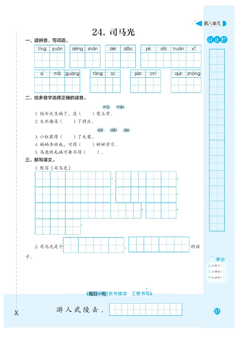三（上）语文默写《随堂规范汉字贴》册子_三年级上下册资料_小学三年级学习资料-25年更新版_3-01、小学三年级语文上册_3-1-5、字贴、书写、晨读_语文默写合集