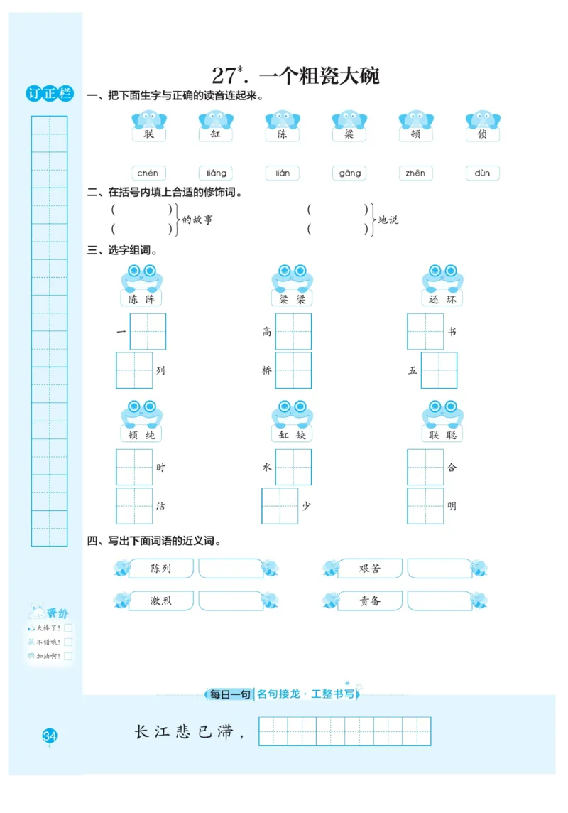 三（上）语文默写《随堂规范汉字贴》册子_三年级上下册资料_小学三年级学习资料-25年更新版_3-01、小学三年级语文上册_3-1-5、字贴、书写、晨读_语文默写合集