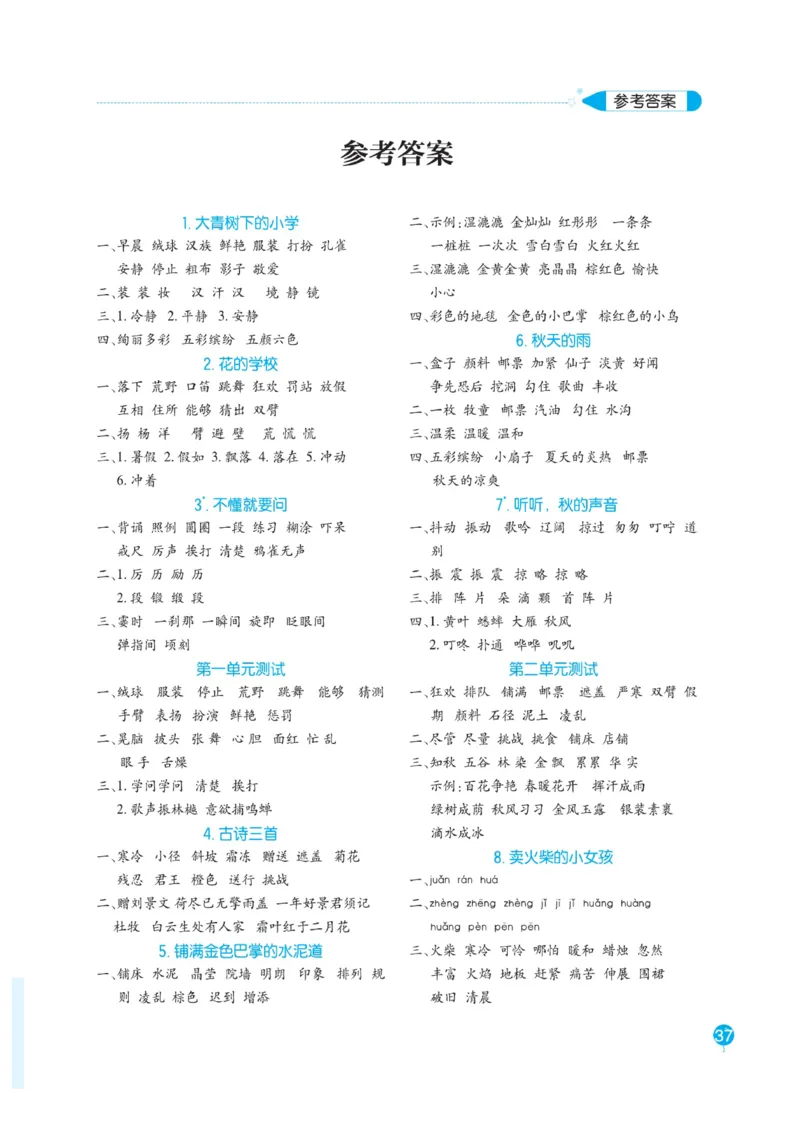 三（上）语文默写《随堂规范汉字贴》册子_三年级上下册资料_小学三年级学习资料-25年更新版_3-01、小学三年级语文上册_3-1-5、字贴、书写、晨读_语文默写合集