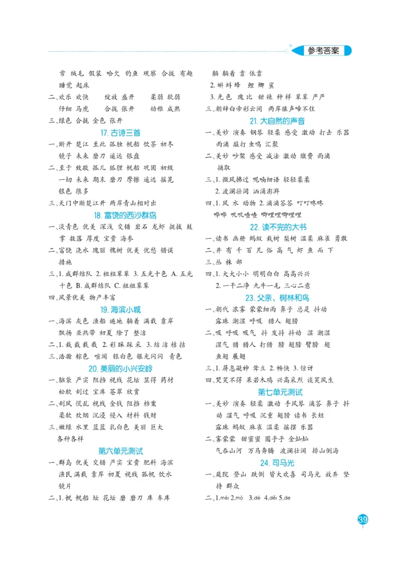 三（上）语文默写《随堂规范汉字贴》册子_三年级上下册资料_小学三年级学习资料-25年更新版_3-01、小学三年级语文上册_3-1-5、字贴、书写、晨读_语文默写合集