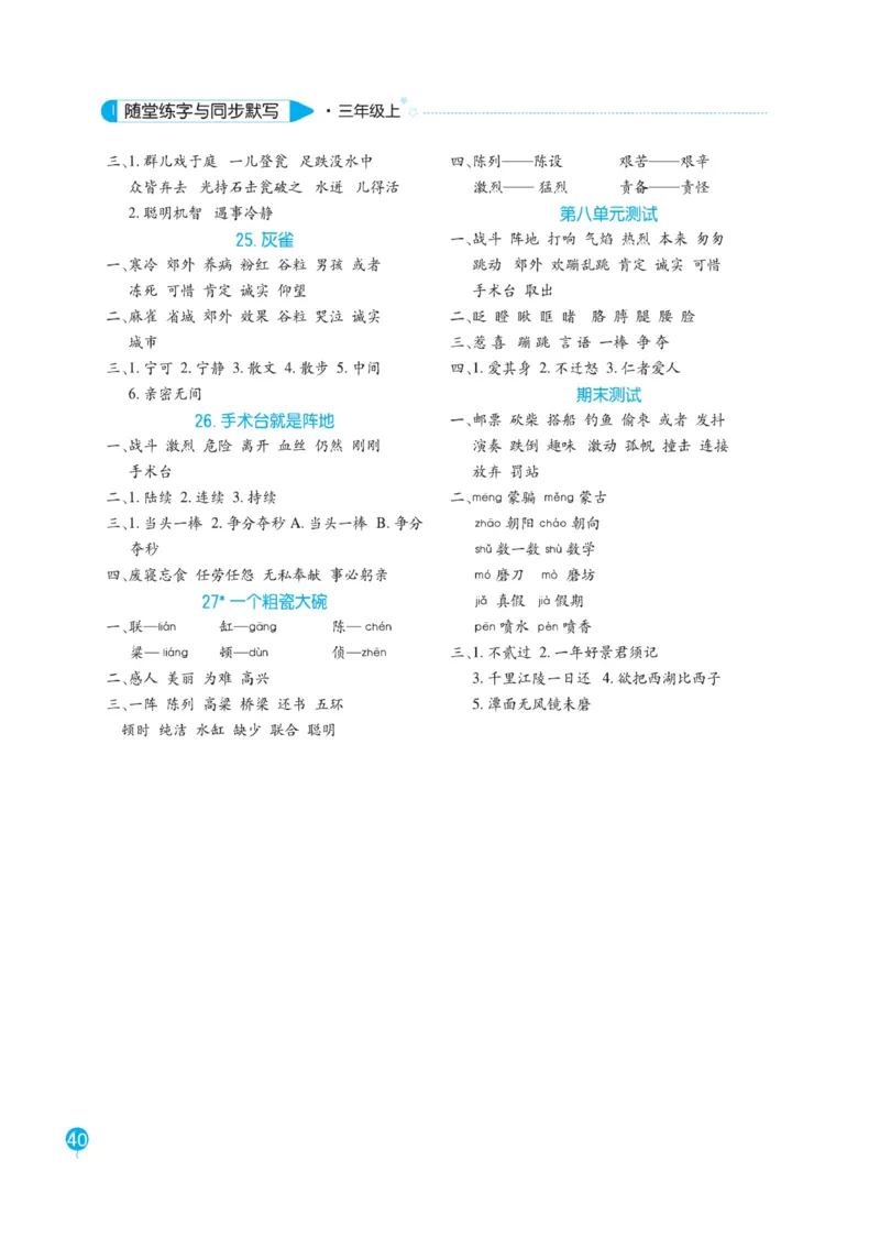 三（上）语文默写《随堂规范汉字贴》册子_三年级上下册资料_小学三年级学习资料-25年更新版_3-01、小学三年级语文上册_3-1-5、字贴、书写、晨读_语文默写合集