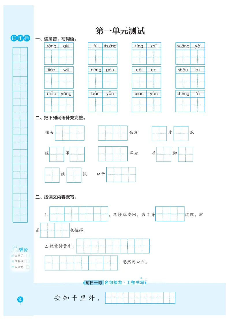 三（上）语文默写《随堂规范汉字贴》册子_三年级上下册资料_小学三年级学习资料-25年更新版_3-01、小学三年级语文上册_3-1-5、字贴、书写、晨读_语文默写合集